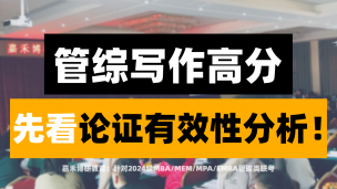 2024级MBA/MEM/MPA管综写作高分，先看论证有效性分析！