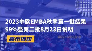2023中欧EMBA秋季第一批结果99%暨第二批8月23日说明