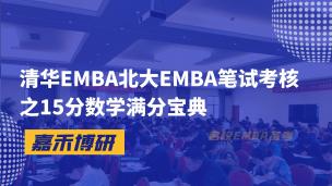 清华EMBA北大EMBA笔试考核之15分数学满分宝典