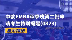 中欧EMBA秋季班第二批申请考生特别提醒(0823)