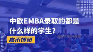中欧EMBA录取的都是什么样的学生？