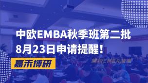 中欧EMBA秋季班第二批（8月23日）申请提醒之3