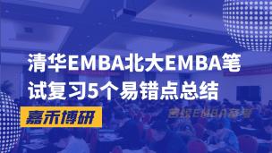 清华EMBA北大EMBA笔试复习5个易错点总结