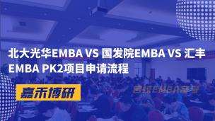 北大光华EMBA VS 国发院EMBA VS 汇丰EMBA PK2项目申请流程