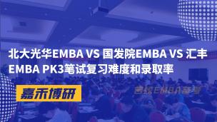 北大光华EMBA VS 国发院EMBA VS 汇丰EMBA PK3笔试复习难度和录取率