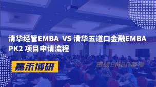 清华经管EMBA  VS 清华五道口金融EMBA PK2 项目申请流程