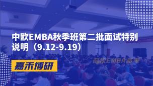 中欧EMBA秋季班第二批面试特别说明（9.12-9.19）