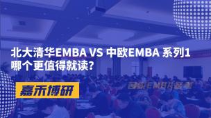 北大清华EMBA VS 中欧EMBA 系列1哪个更值得就读？