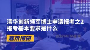 清华创新领军博士申请报考之2报考基本要求是什么