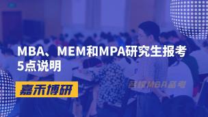 MBA、MEM和MPA研究生报考5点说明