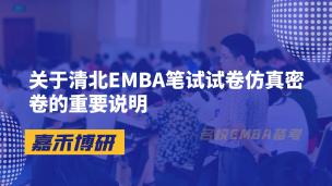 关于清北EMBA笔试试卷仿真密卷的重要说明
