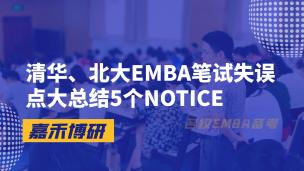 清华、北大EMBA笔试失误点大总结5个NOTICE
