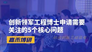 创新领军工程博士申请需要关注的5个核心问题