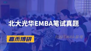 北大光华EMBA笔试真题