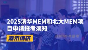 2025清华MEM和北大MEM项目申请报考须知