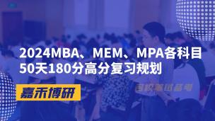 2024MBA、MEM、MPA各科目50天180分高分复习规划