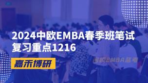 2024中欧EMBA春季班笔试复习重点1216