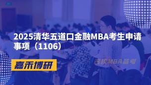 2025清华五道口金融MBA考生申请事项（1106）