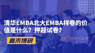 清华EMBA北大EMBA样卷的价值是什么？押题试卷？