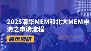 2025清华MEM和北大MEM申请之申请流程