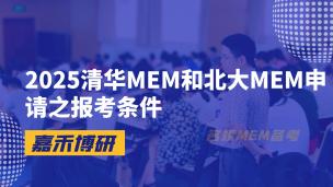 2025清华MEM和北大MEM申请之报考条件！