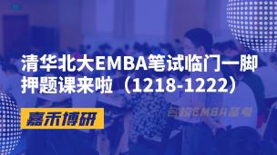 清华北大EMBA笔试临门一脚押题课来啦（1218-1222）