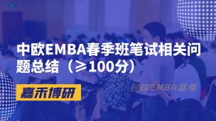 中欧EMBA春季班笔试相关问题总结（≥100分）