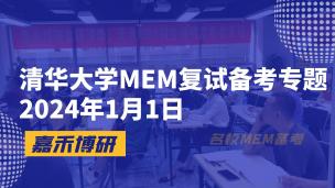 清华大学MEM复试备考专题2024年1月1日