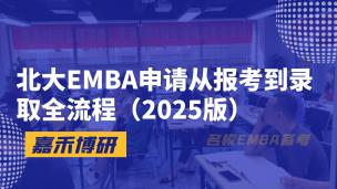 北大EMBA申请从报考到录取全流程（2025版）