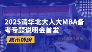 2025清华北大人大MBA备考专题说明会首发