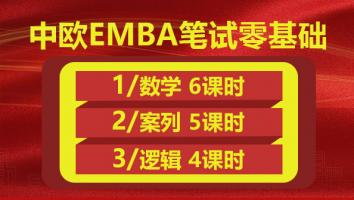 中欧EMBA全程零基础班