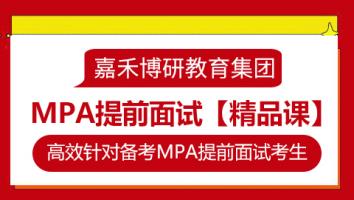 名校MPA面试精讲