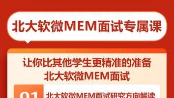 北大软微MEM面试专属课
