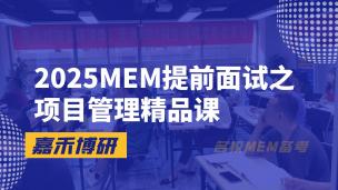 2025MEM提前面试之项目管理精品课