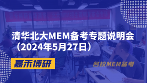 清华北大MEM备考专题说明会（2024年5月27日）