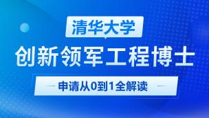 清华大学创新领军工程博士申请从0到1全解读