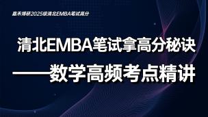 清北EMBA笔试高分—数学高频考点精讲