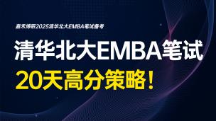 清华北大EMBA笔试20天高分策略