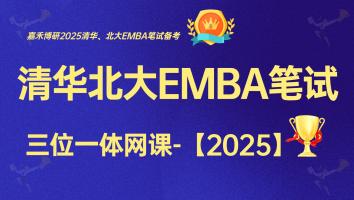 2025级清北EMBA笔试网课