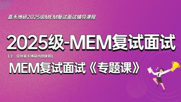 2025级-MEM复试面试专题课