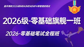 2026级零基础笔试-【旗舰一班】