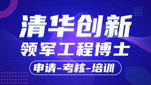 清华创新领军工程博士申请-考核-培训