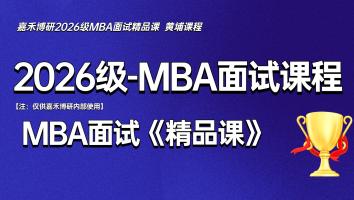 2026级-MBA面试专题精讲班