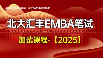 北大汇丰EMBA笔试加试课程