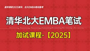 清华北大EMBA笔试加试课程