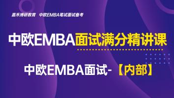 中欧EMBA面试满分精讲课