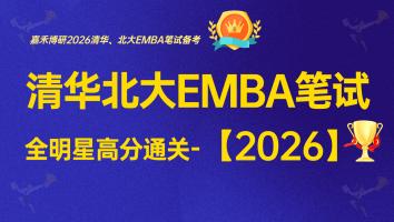 2026级清北EMBA笔试高分通关课