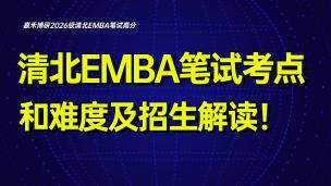 2026清华北大EMBA笔试考点和难度及招生解读