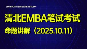 清华北大EMBA笔试考试命题讲解（2025.10.11）