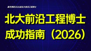 北大前沿工程博士报考成功指南（2026）